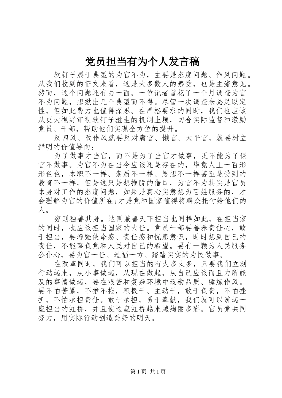 党员担当有为个人发言_第1页