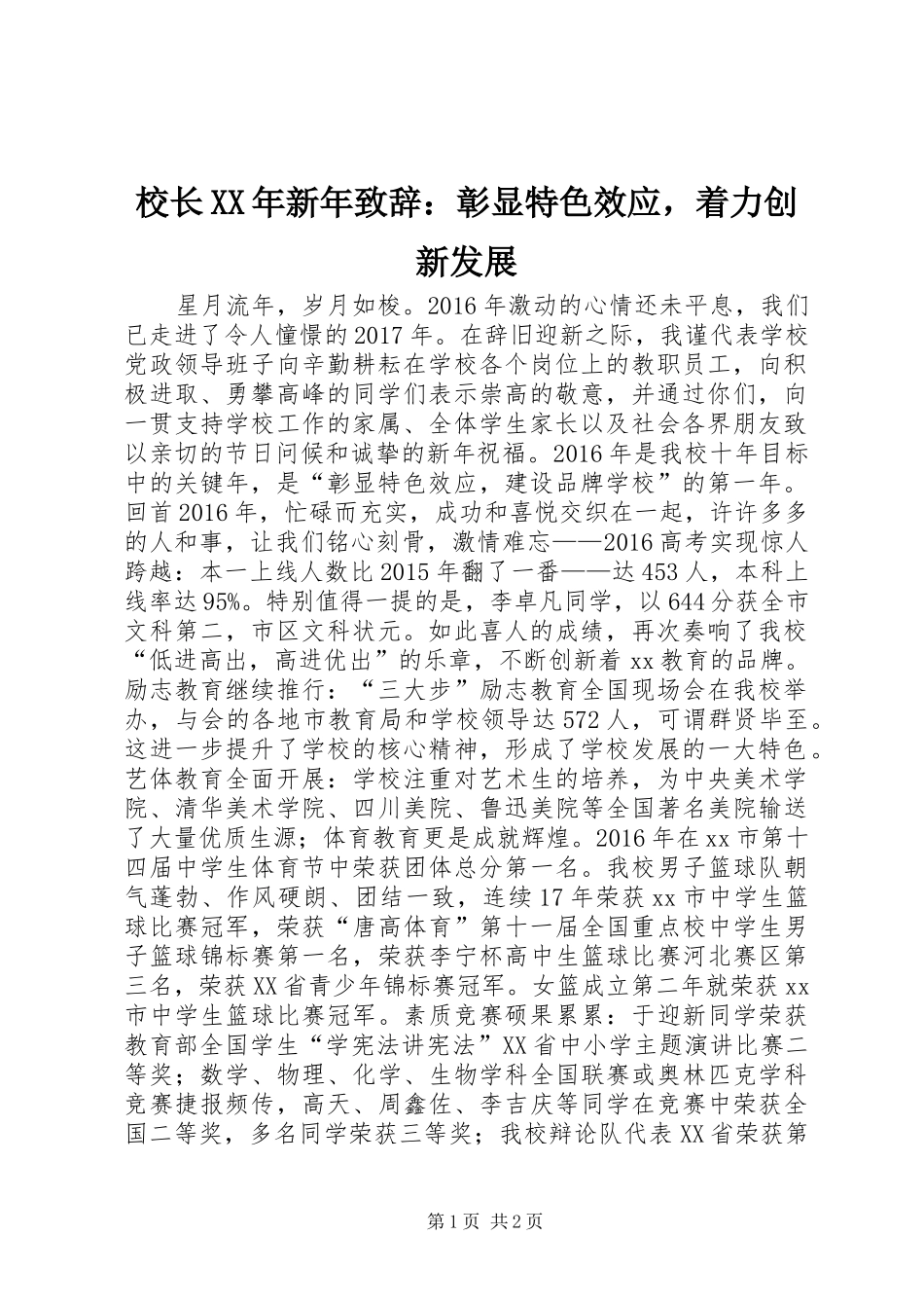 校长XX年新年演讲致辞：彰显特色效应，着力创新发展_第1页