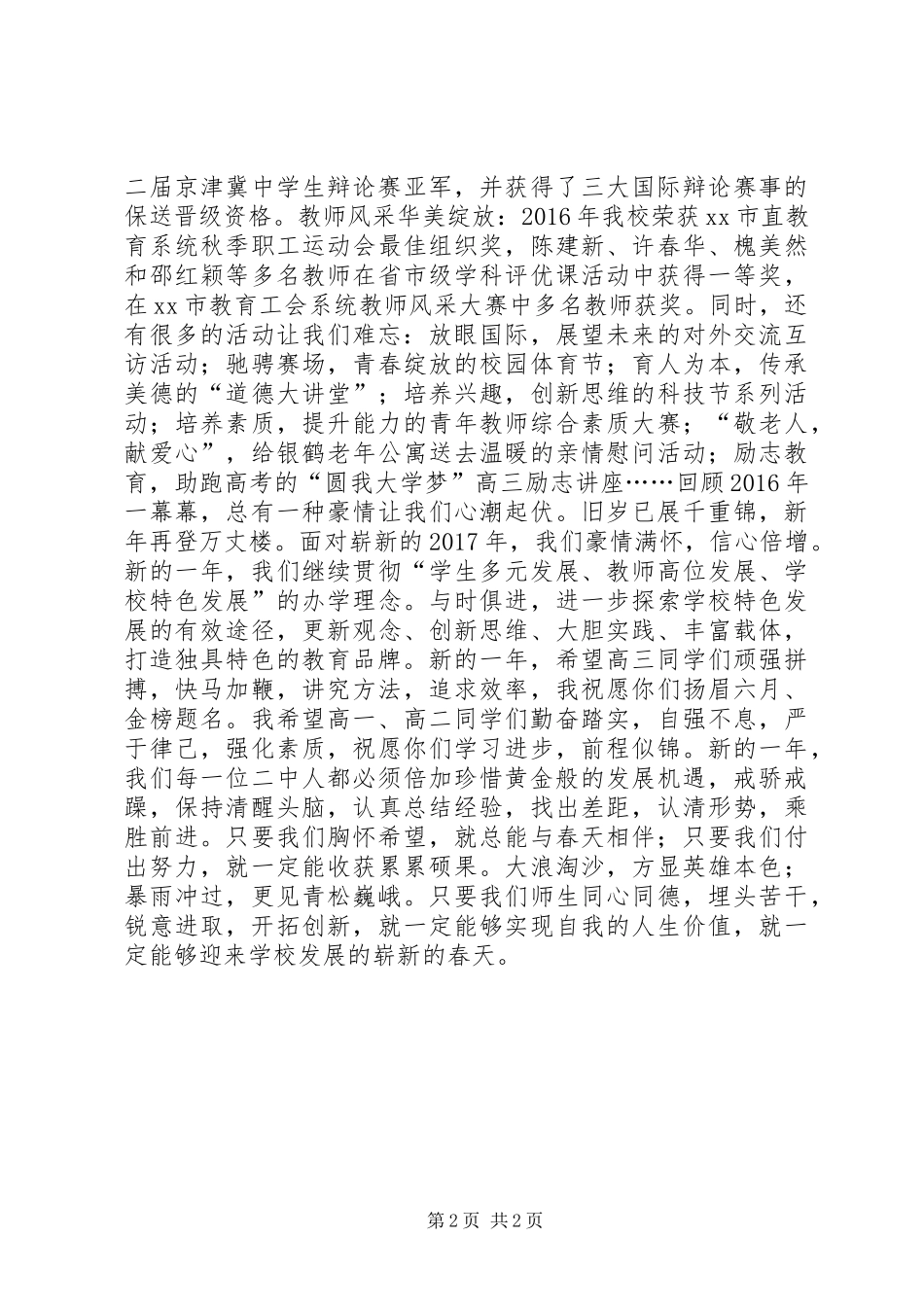 校长XX年新年演讲致辞：彰显特色效应，着力创新发展_第2页