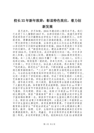 校长XX年新年演讲致辞：彰显特色效应，着力创新发展