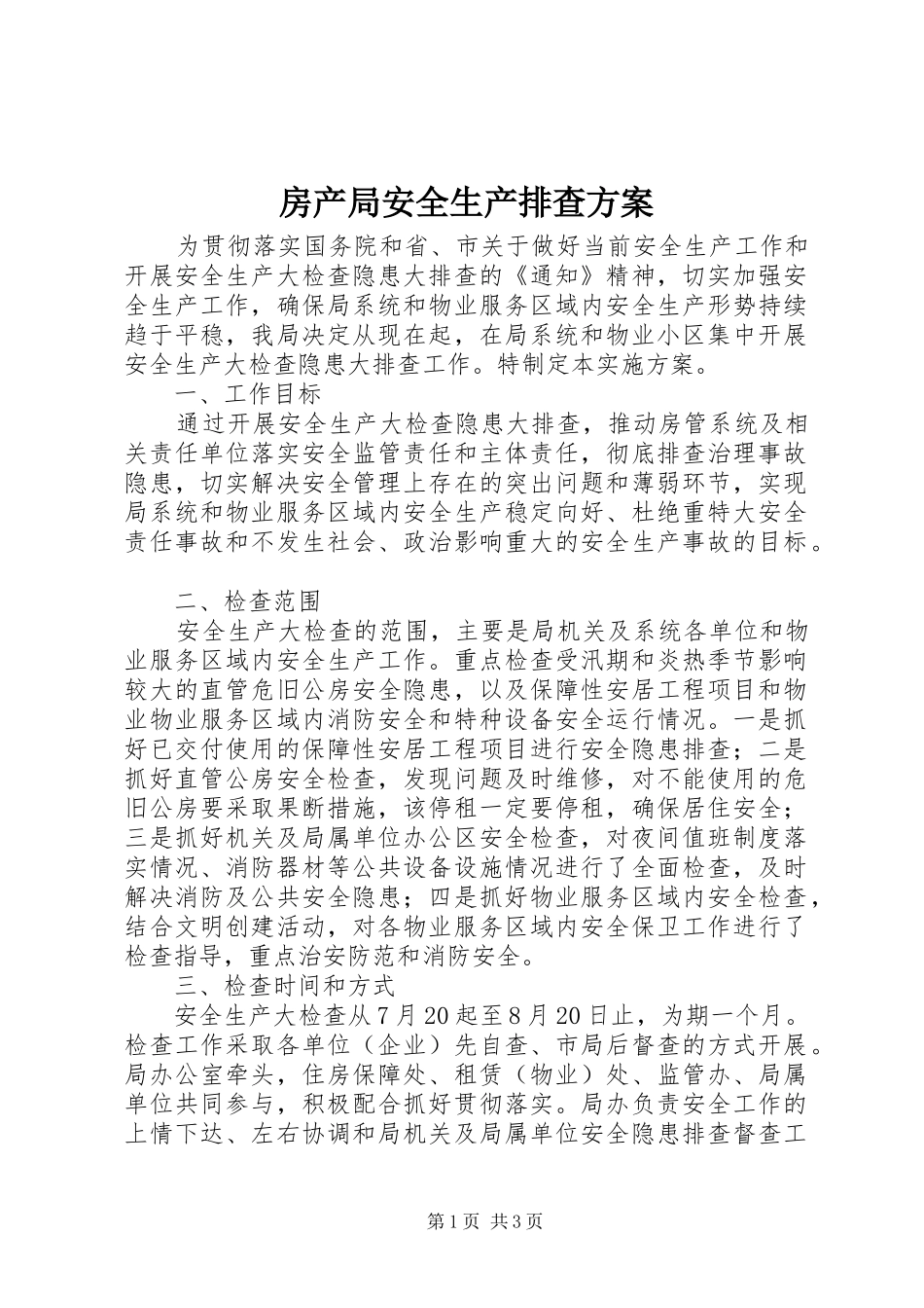 房产局安全生产排查方案_第1页