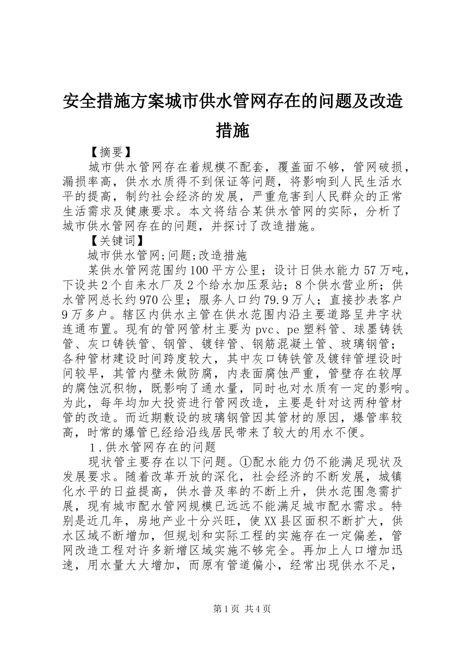 安全措施方案城市供水管网存在的问题及改造措施_第1页