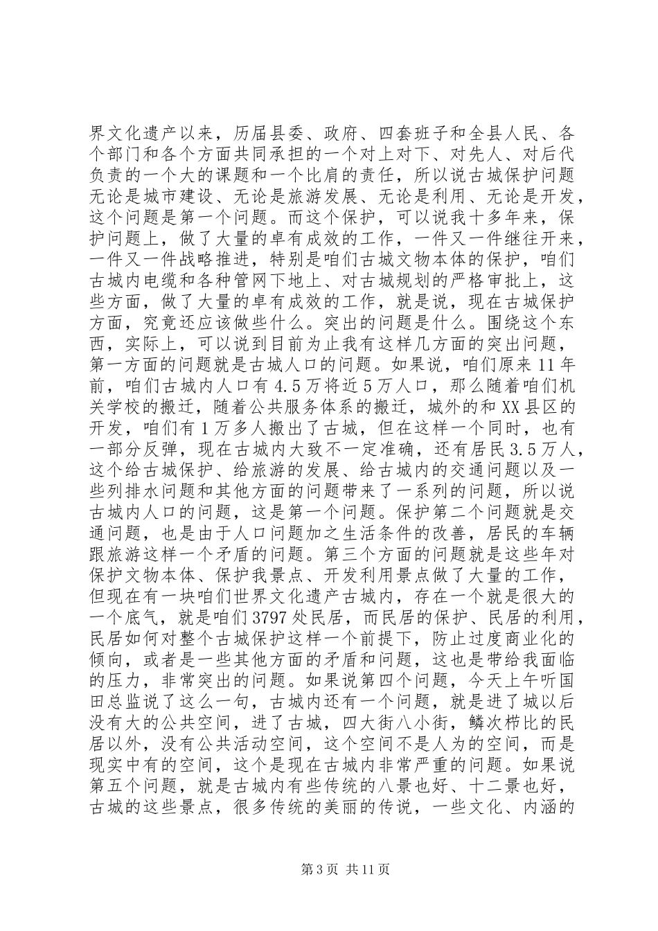 书记在旅游观摩会发言稿_第3页