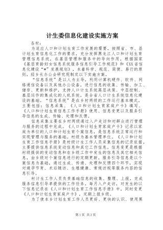 计生委信息化建设实施方案