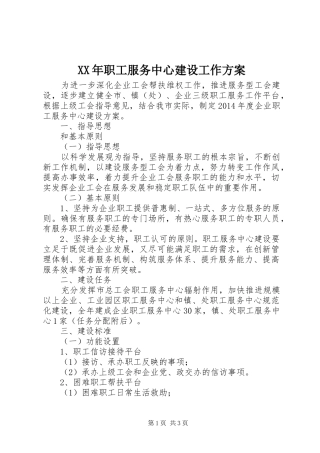 XX年职工服务中心建设工作方案