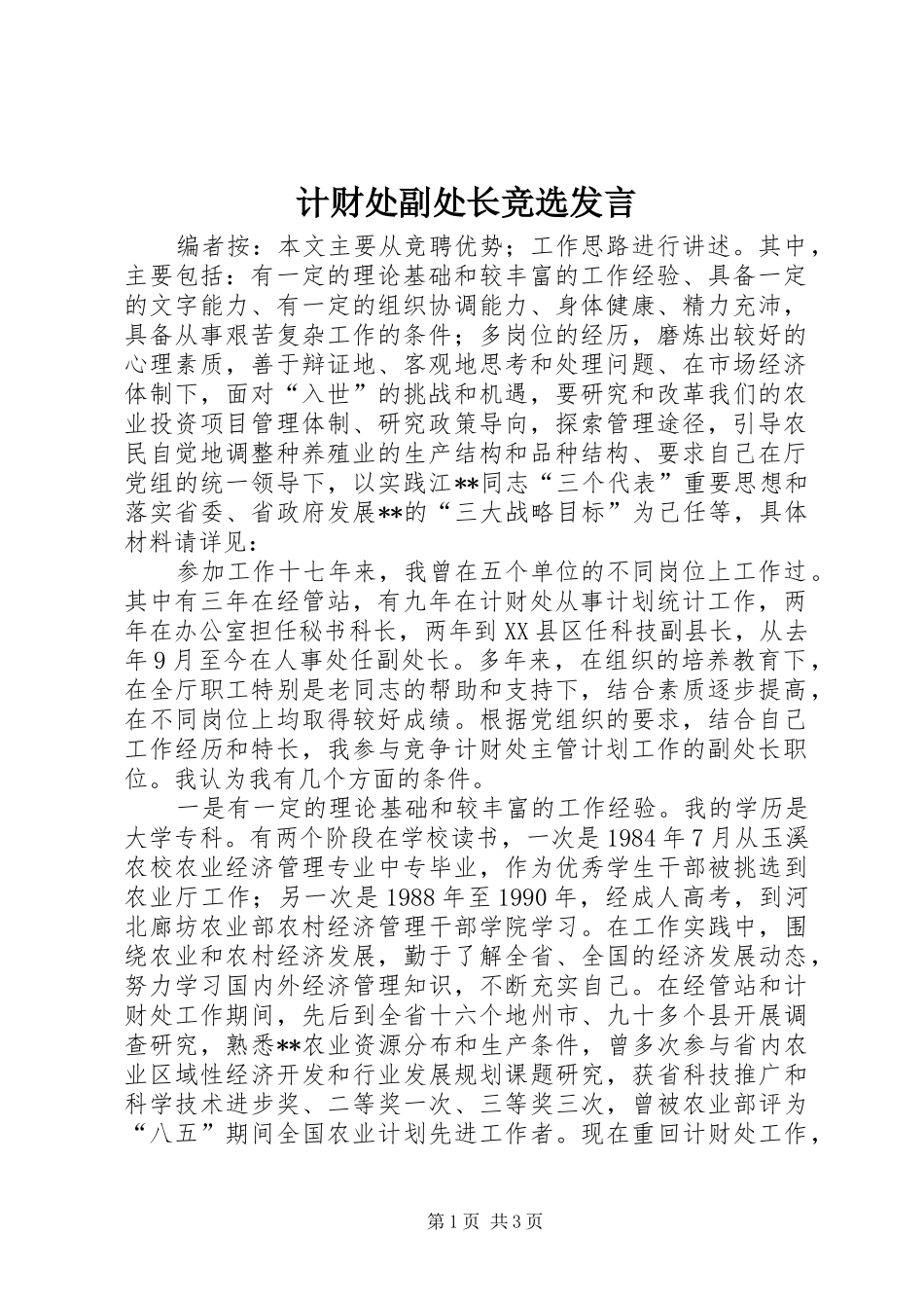 计财处副处长竞选发言稿_第1页