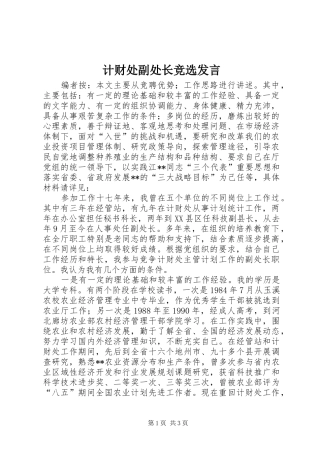 计财处副处长竞选发言稿