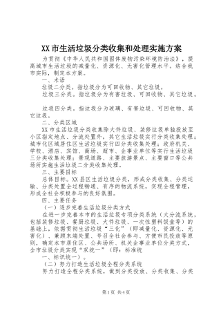 XX市生活垃圾分类收集和处理实施方案