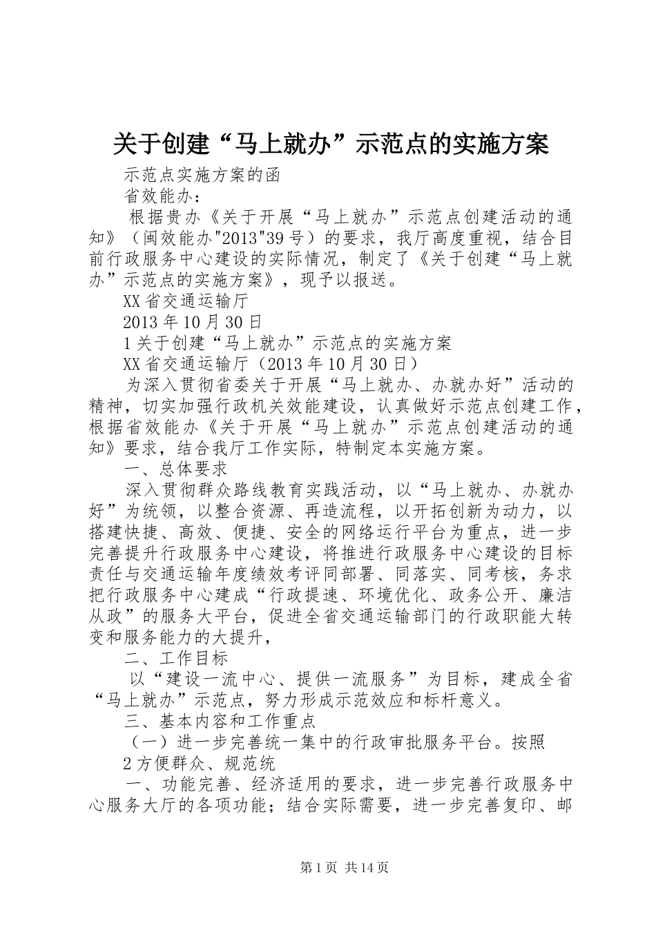 关于创建“马上就办”示范点的实施方案_第1页