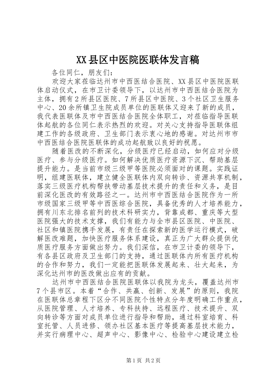 XX县区中医院医联体发言_第1页