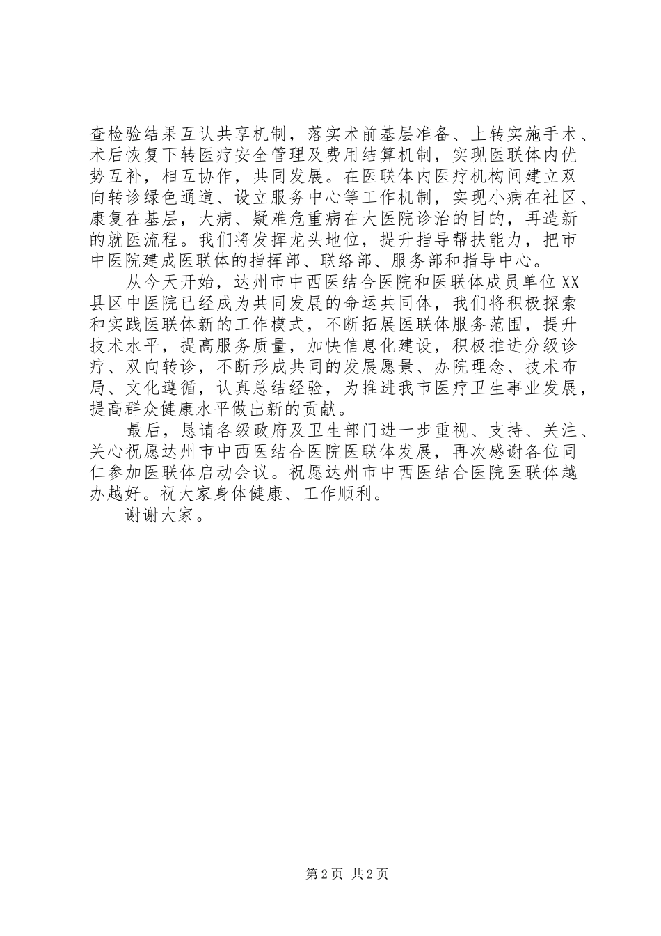 XX县区中医院医联体发言_第2页