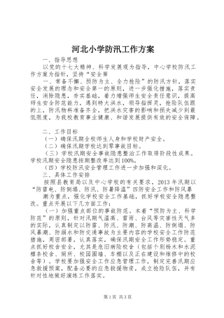 河北小学防汛工作方案