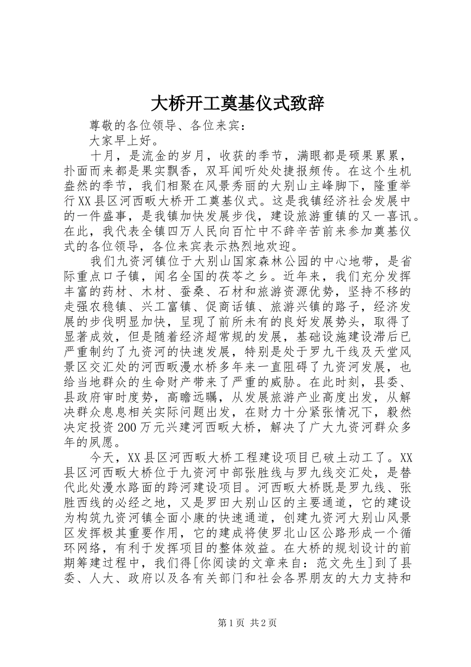 大桥开工奠基仪式演讲致辞_第1页