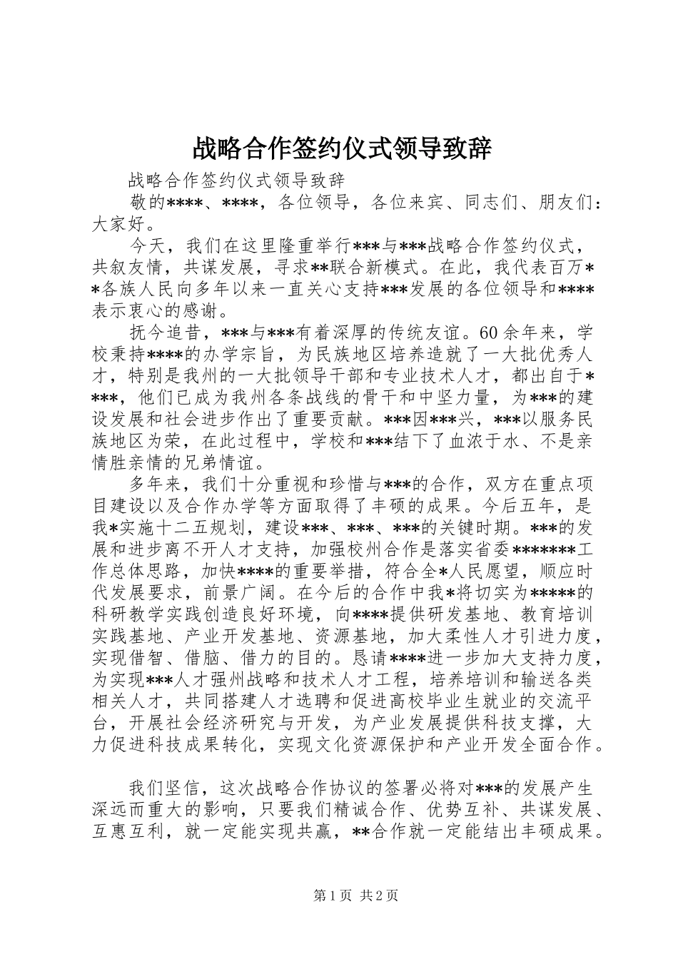战略合作签约仪式领导演讲致辞范文_第1页