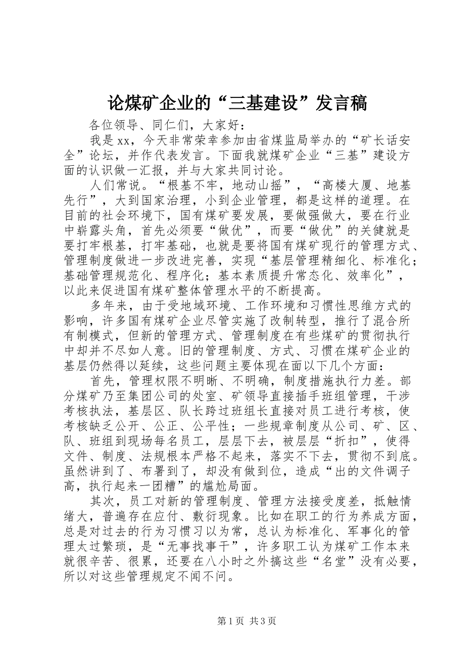 论煤矿企业的“三基建设”发言_第1页