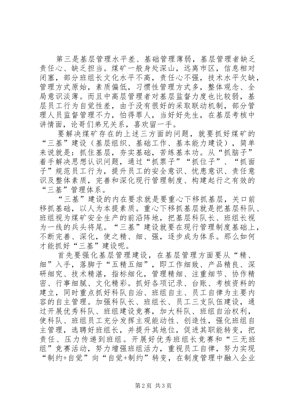 论煤矿企业的“三基建设”发言_第2页