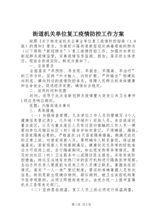 街道机关单位复工疫情防控工作方案