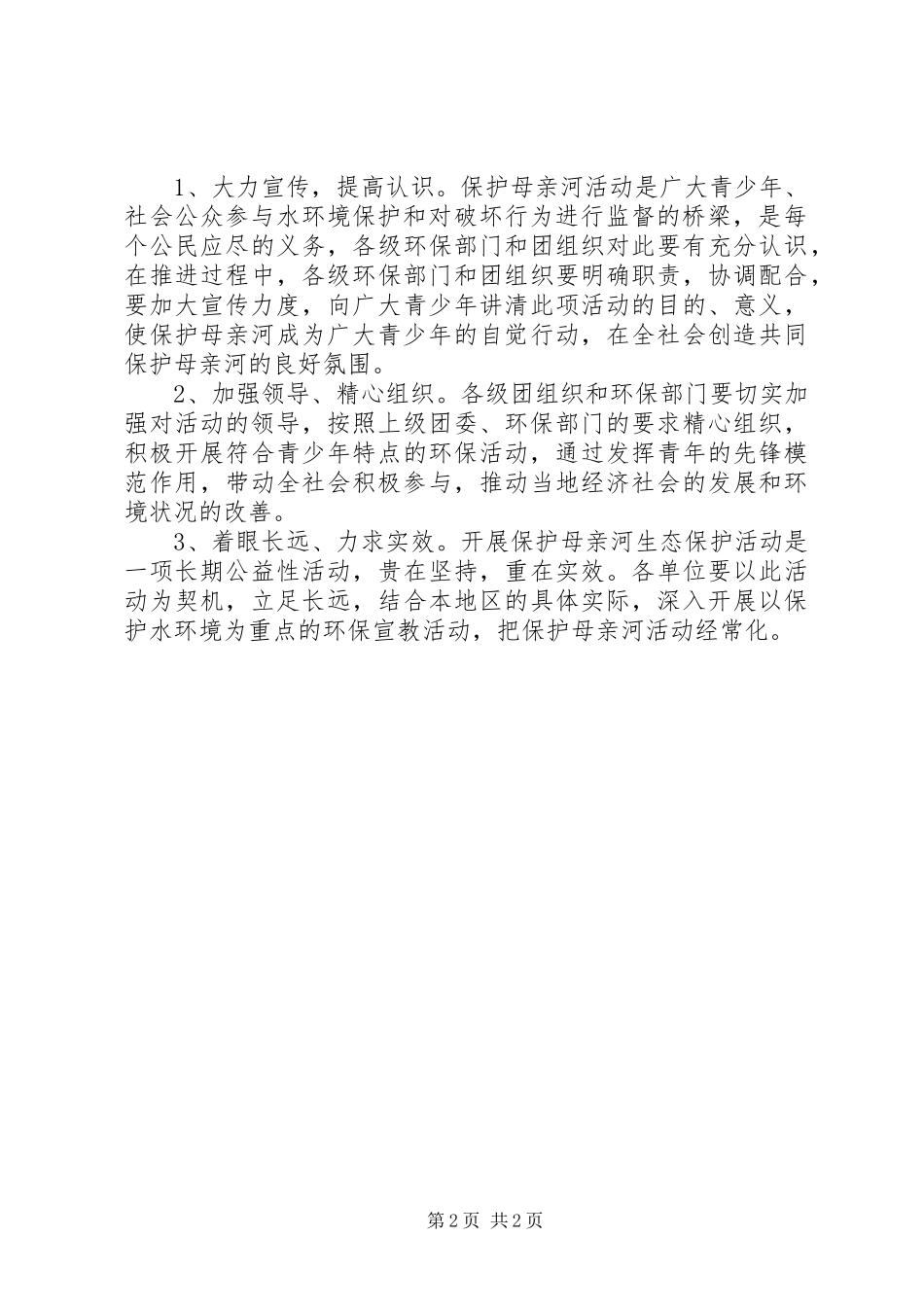 保护母亲河行动方案_第2页