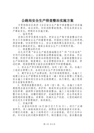 公路局安全生产排查整治实施方案