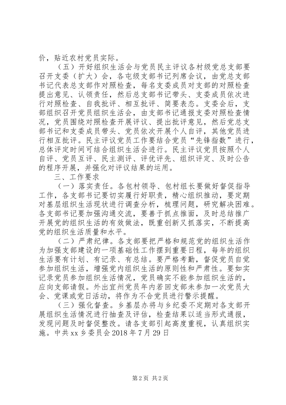 关于进一步加强规范基层组织生活实施方案_第2页