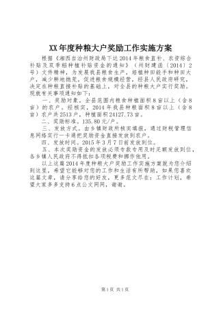 XX年度种粮大户奖励工作实施方案