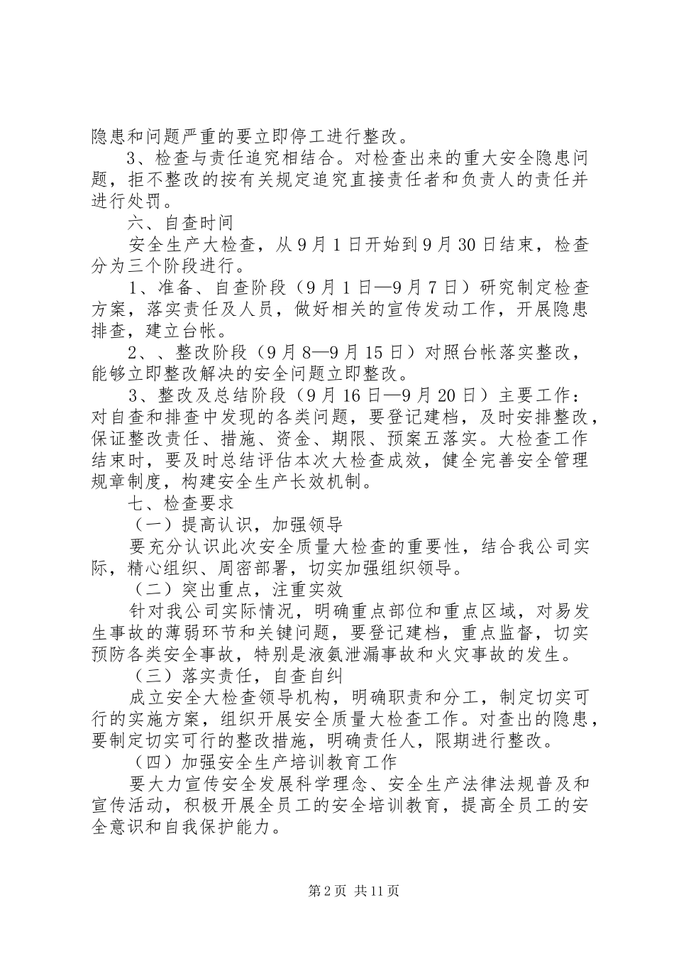 安全生产大检查大排查实施方案范文大全_第2页
