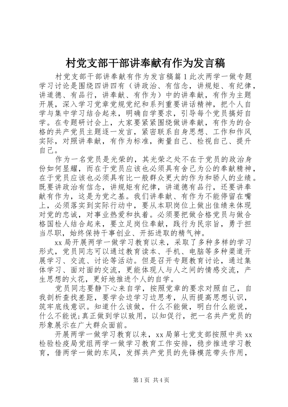 村党支部干部讲奉献有作为发言_第1页