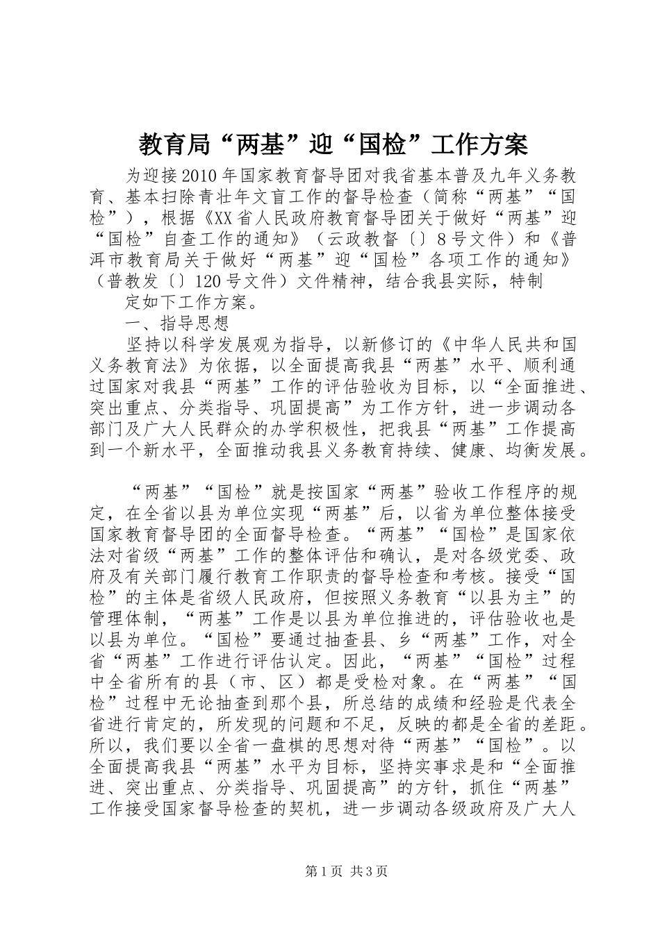 教育局“两基”迎“国检”工作方案_第1页