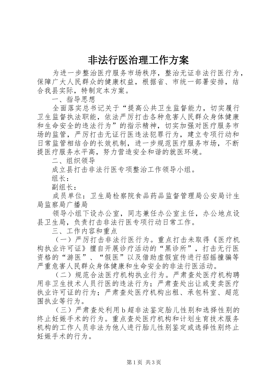 非法行医治理工作方案_第1页