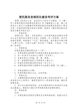 便民服务室规范化建设考评方案