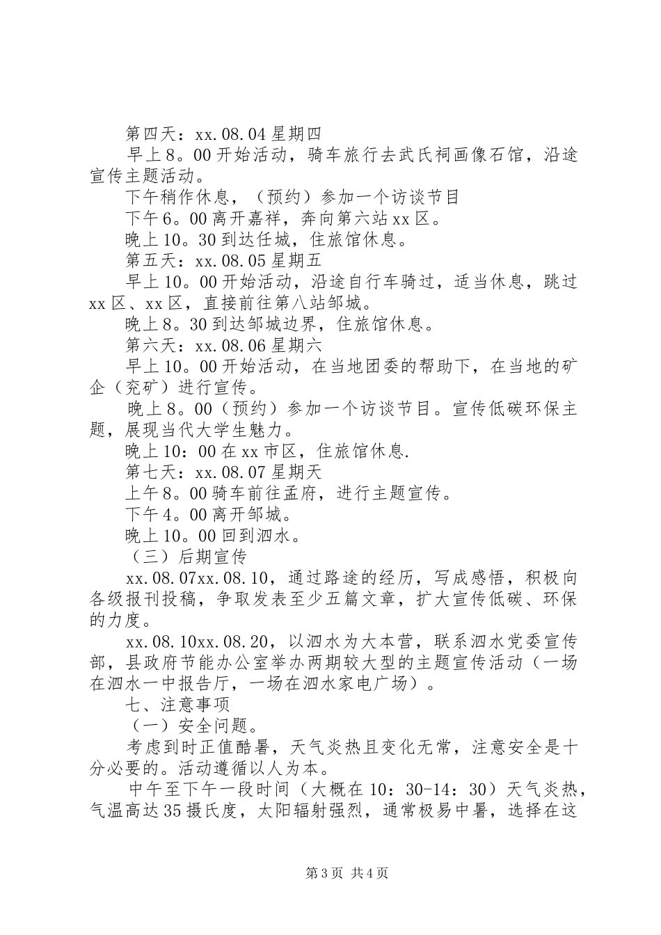 环保宣传“低碳你我”活动方案_第3页