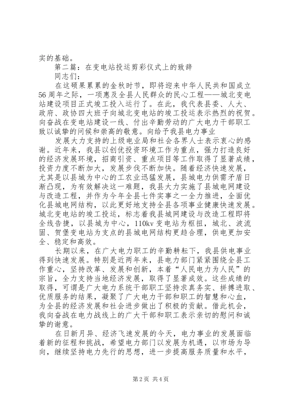 第一篇：变电站投运剪彩仪式上的演讲致辞_第2页