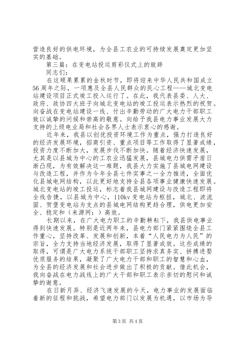 第一篇：变电站投运剪彩仪式上的演讲致辞_第3页