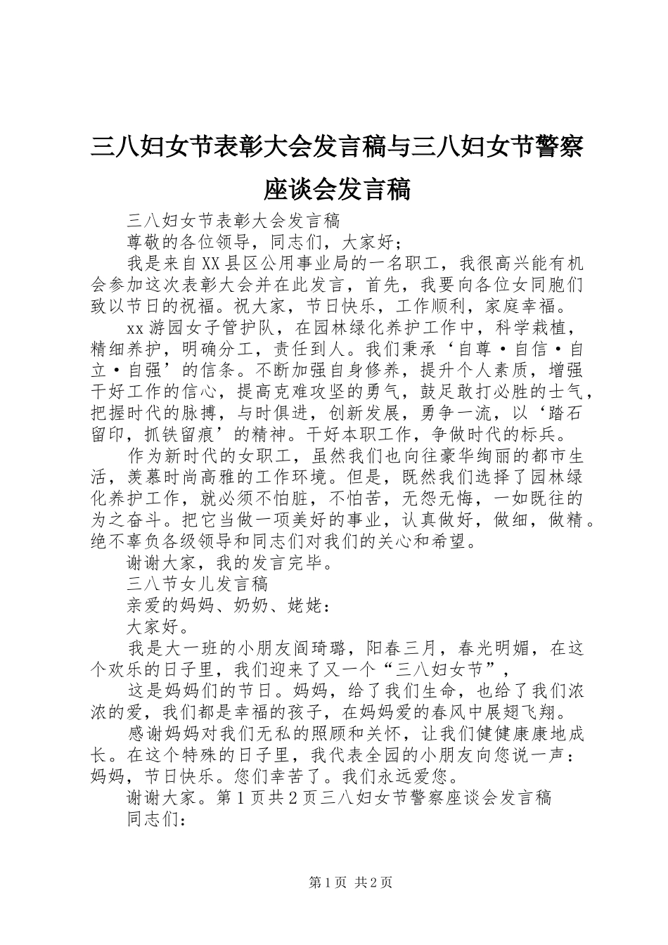 三八妇女节表彰大会发言与三八妇女节警察座谈会发言_第1页