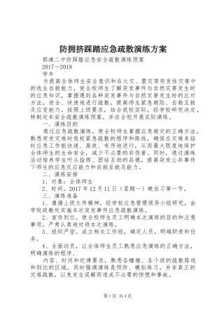 防拥挤踩踏应急疏散演练方案