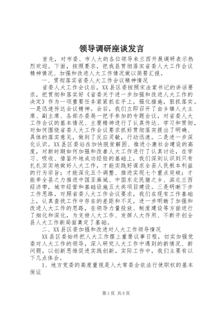 领导调研座谈发言稿