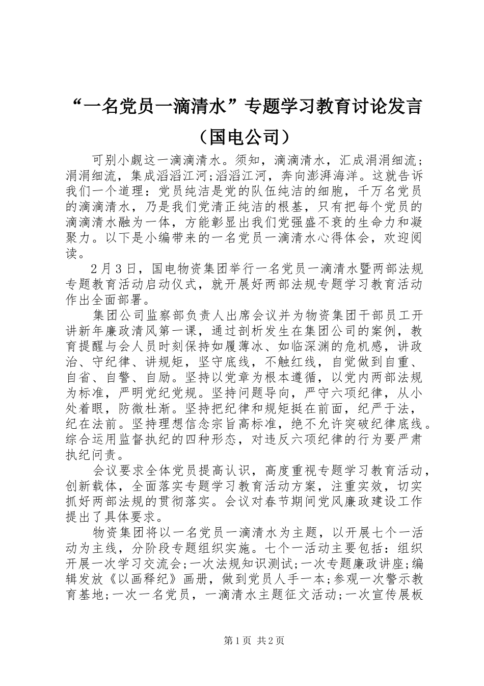 “一名党员一滴清水”专题学习教育讨论发言稿（国电公司）_第1页