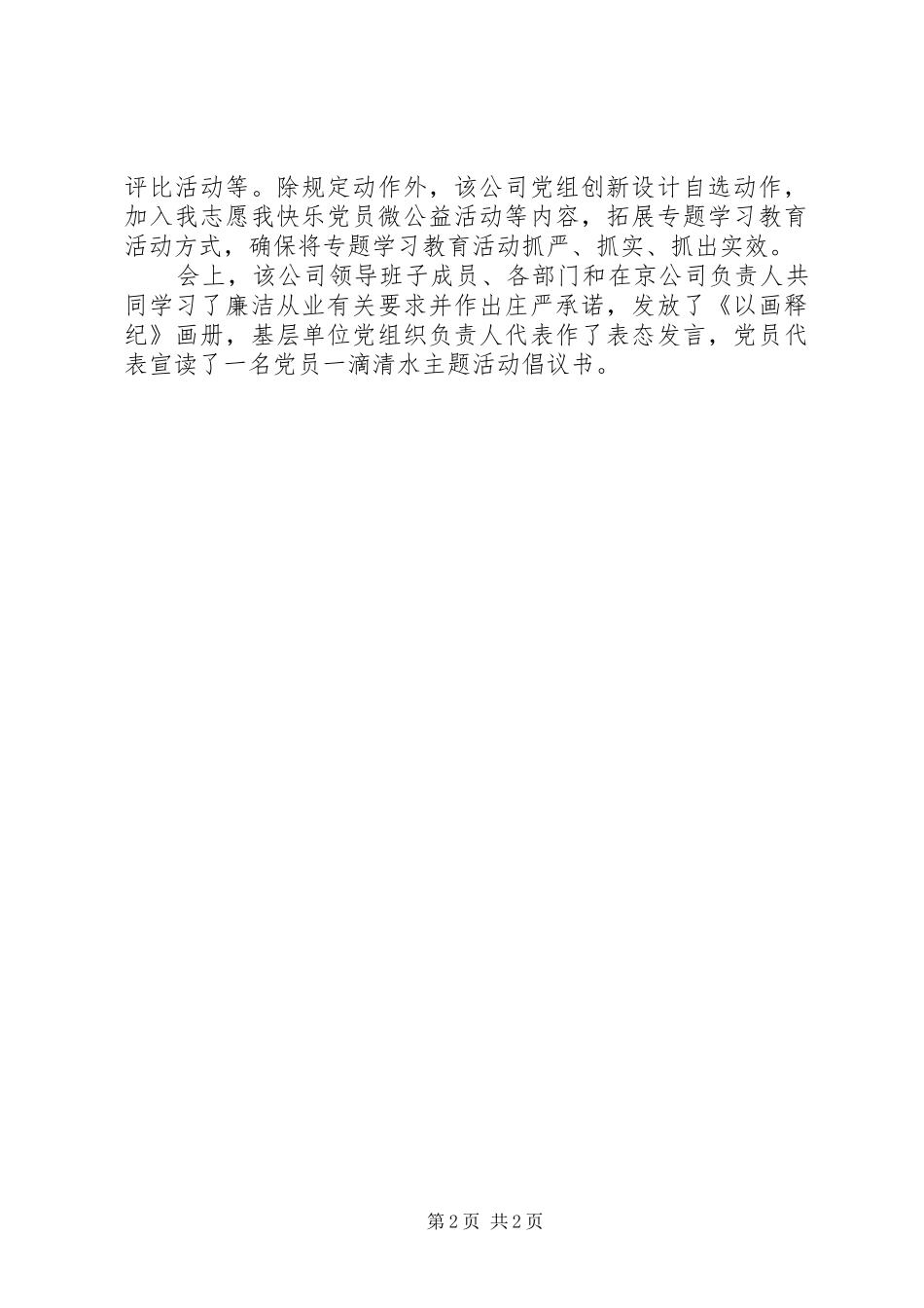 “一名党员一滴清水”专题学习教育讨论发言稿（国电公司）_第2页