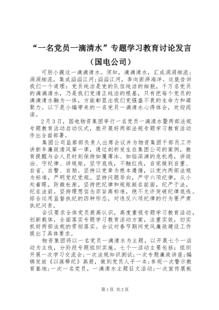 “一名党员一滴清水”专题学习教育讨论发言稿（国电公司）