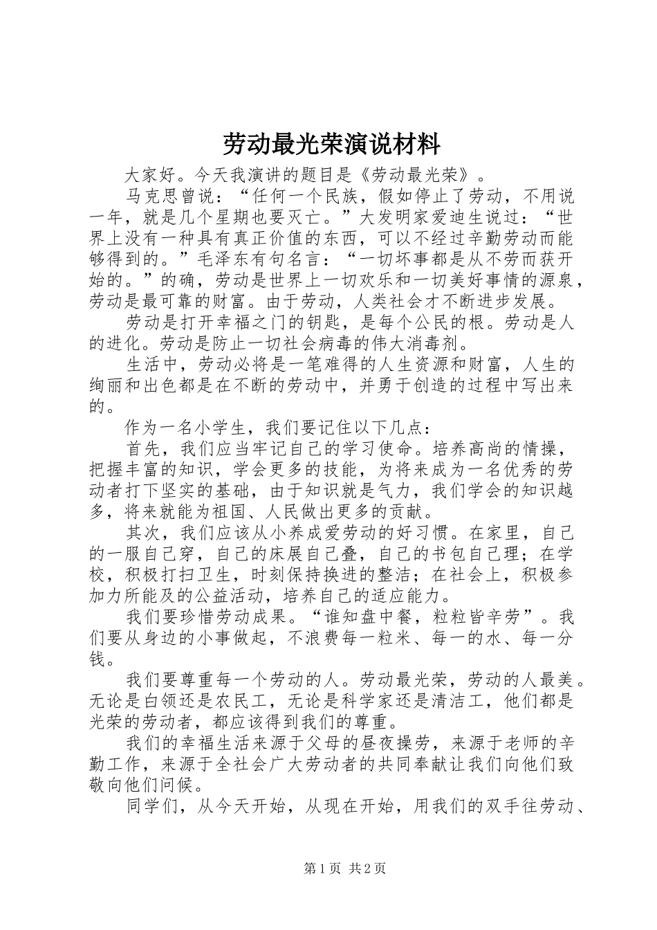劳动最光荣演说稿材料_第1页
