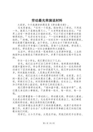 劳动最光荣演说稿材料