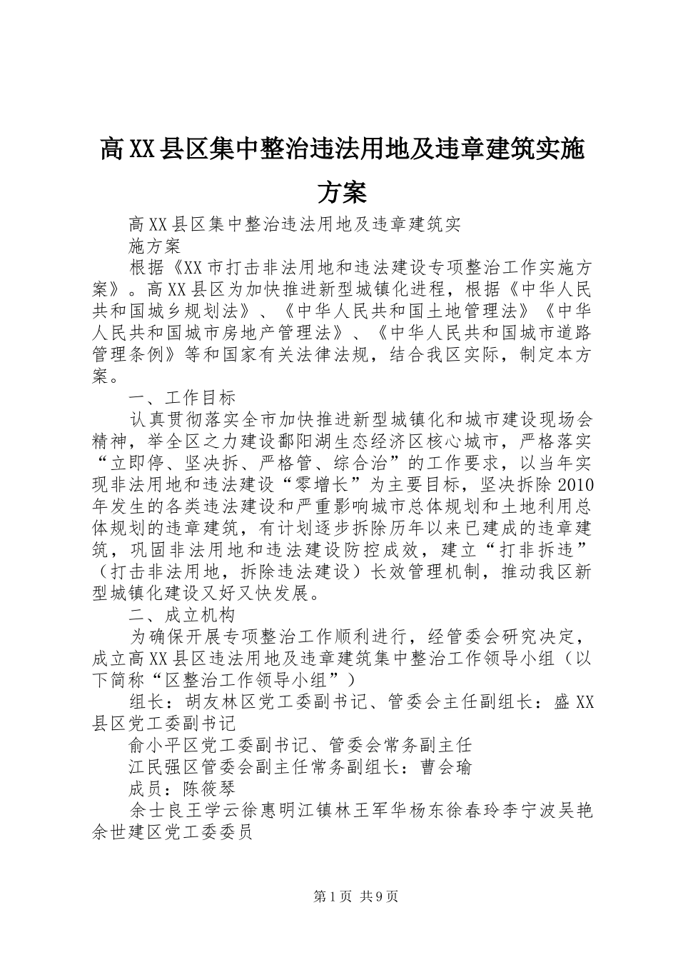 高XX县区集中整治违法用地及违章建筑实施方案_第1页