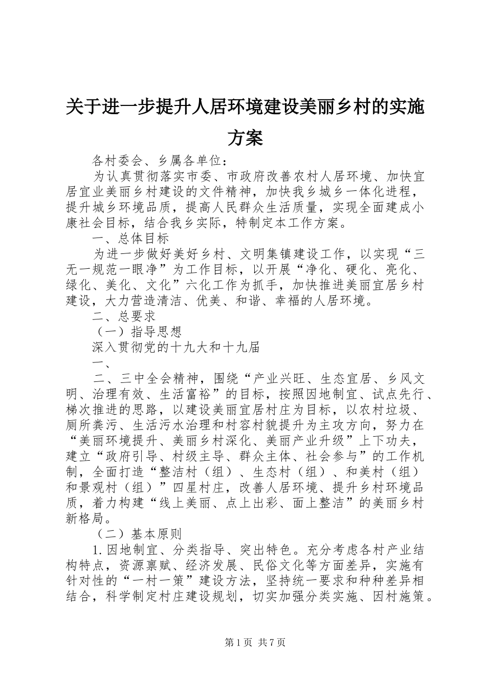 关于进一步提升人居环境建设美丽乡村的实施方案_第1页