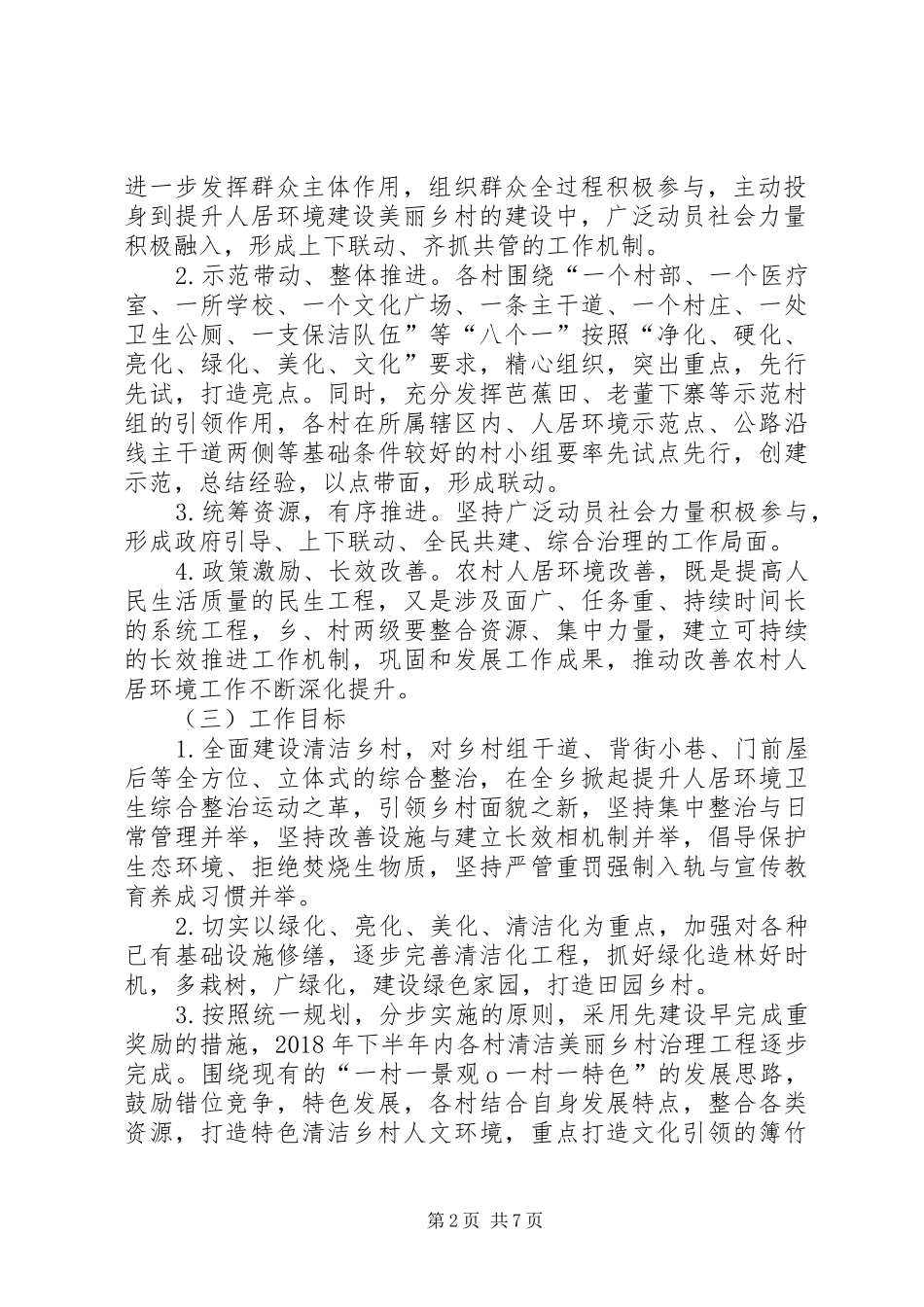 关于进一步提升人居环境建设美丽乡村的实施方案_第2页