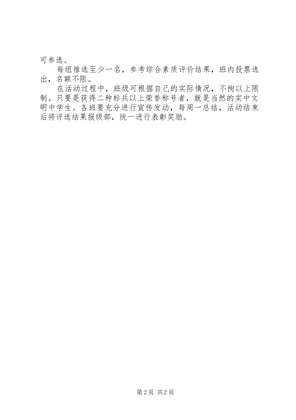 精神文明标兵评选活动实施方案_第2页