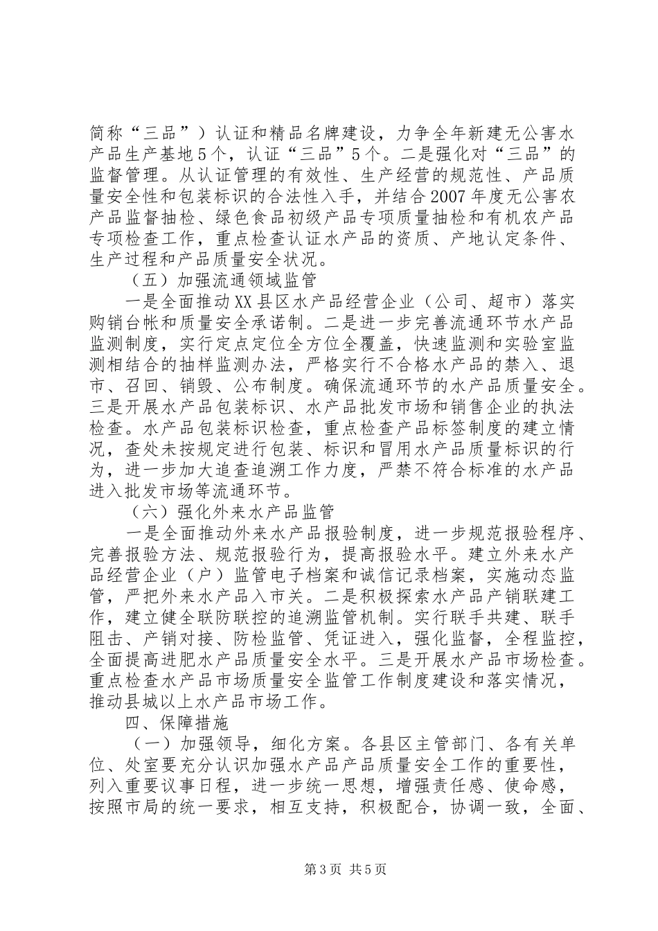 畜牧局质量监管指导方案_第3页