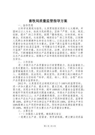 畜牧局质量监管指导方案