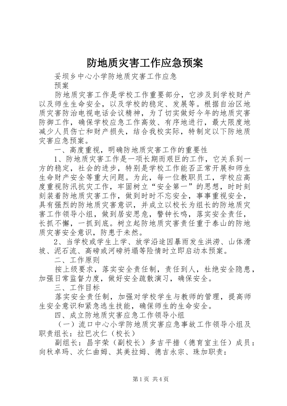 防地质灾害工作应急预案_第1页