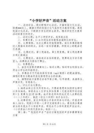 “小学好声音”活动方案