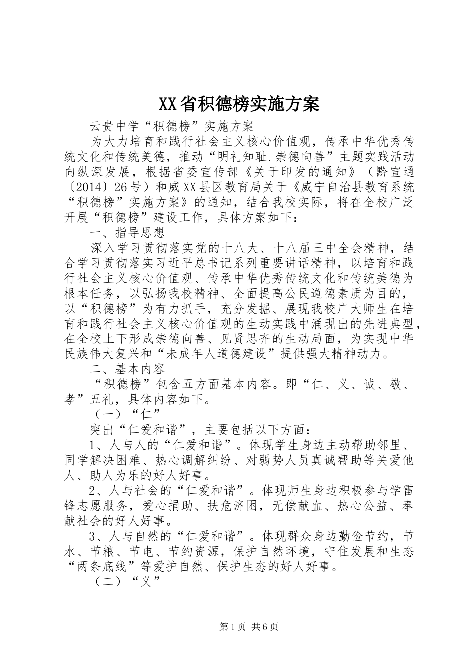 XX省积德榜实施方案_第1页